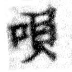已定位唄