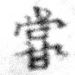 位置 確認된 嘗