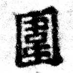 位置 確認된 圍