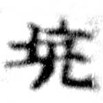 坑の位置