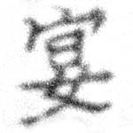 宴，已得其位