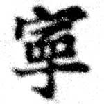 寧 위치 확인됨