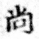尙の位置