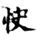 Đã định vị 快