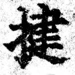 Đã định vị 揵