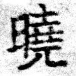 㐌定位曉