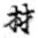 已定位材