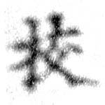校，已得其位