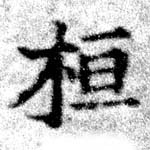 位置 確認된 桓