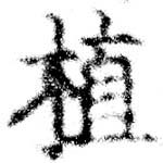位置 確認된 植