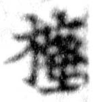 樒 위치 확인됨