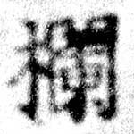 Đã định vị 欄