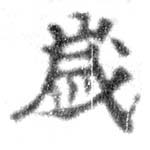 歲の位置