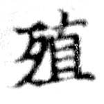殖 위치 확인됨