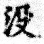 Đã định vị 沒