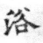 已定位浴