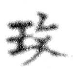 玫の位置