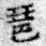 琶の位置