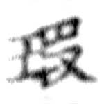 位置定マレル瑕