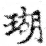Đã định vị 瑚