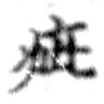 Đã định vị 疵
