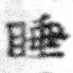 Located 睡
