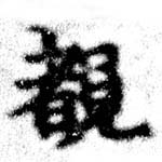 Located 睹