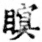 Đã định vị 瞑