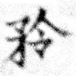 Đã định vị 矝