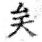 已定位矣