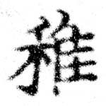 Đã định vị 稚