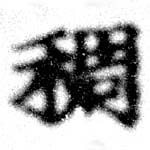 稠 위치 확인됨