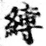 Located 縛