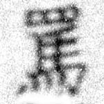 Đã định vị 罵