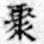 Located 聚