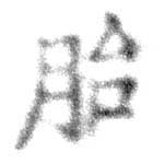 Located 胎