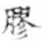 膠 위치 확인됨