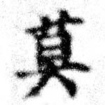 Located 莫