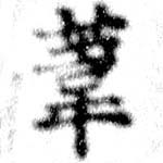 葦 위치 확인됨