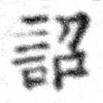 詔，已得其位