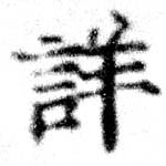 Đã định vị 詳