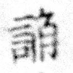 已定位諂