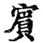 已定位賓