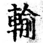 輸の位置