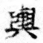 位置定マレル輿