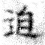 㐌定位迫
