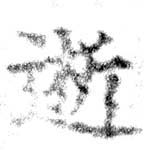 逝 위치 확인됨