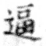 㐌定位逼