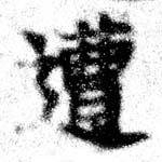 已定位遭