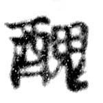 已定位醜